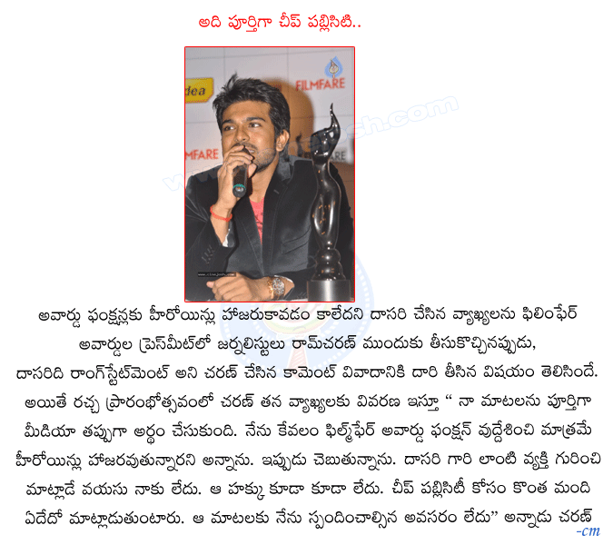 ramcharan contravarsy,charan pressmeet,ramcharan comment about dasari,filmfare award pressmeet,ramcharan new film,ramcharan news.  ramcharan contravarsy, charan pressmeet, ramcharan comment about dasari, filmfare award pressmeet, ramcharan new film, ramcharan news.